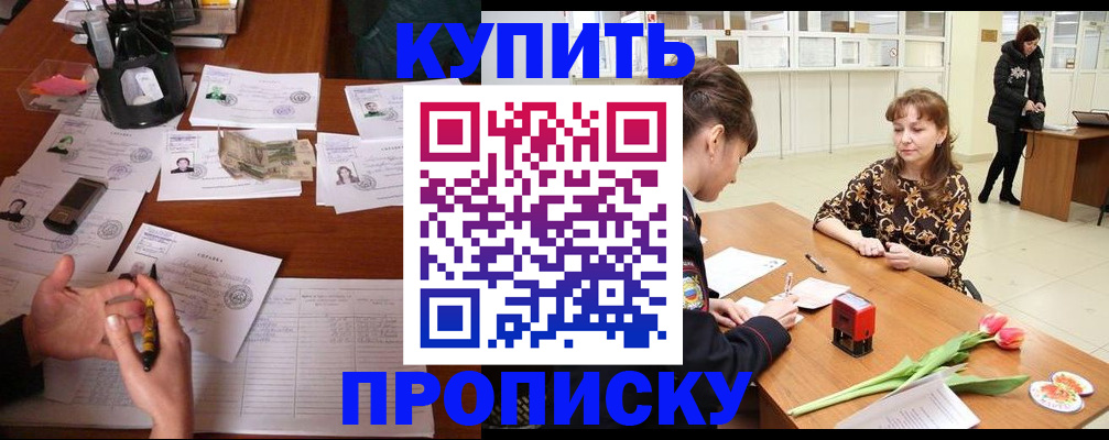 купить прописку в Назарово